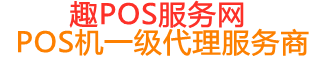 隆广镇趣pos网